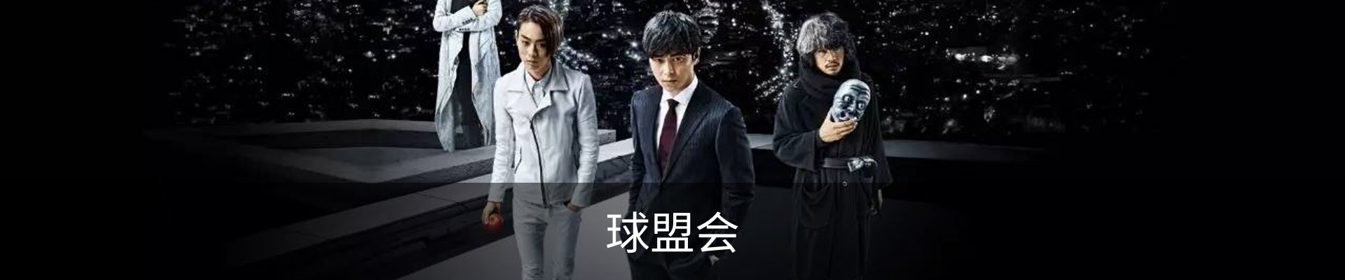 球盟会-QMH中国官方网站